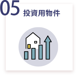 05 投資用物件