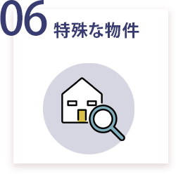 06 特殊な物件