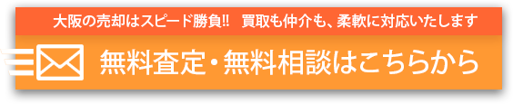 大阪の売却はスピード勝負!! 買取も仲介も、柔軟に対応いたします 無料査定・無料相談はこちらから